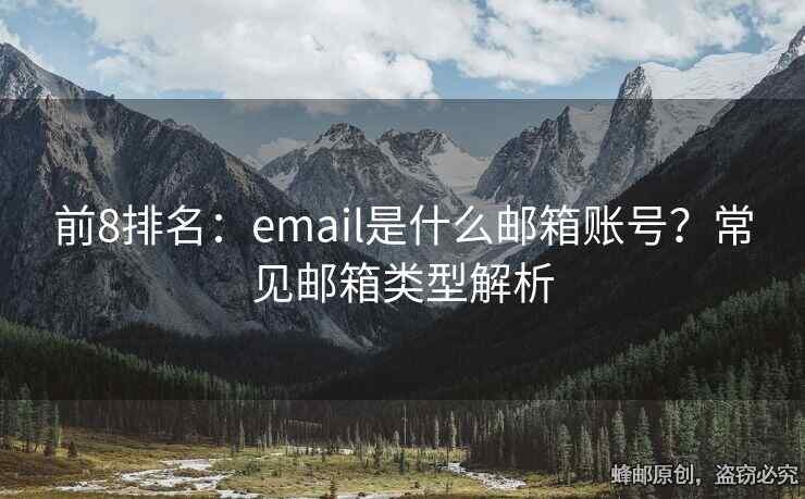 前8排名：email是什么郵箱賬號？常見郵箱類型解析