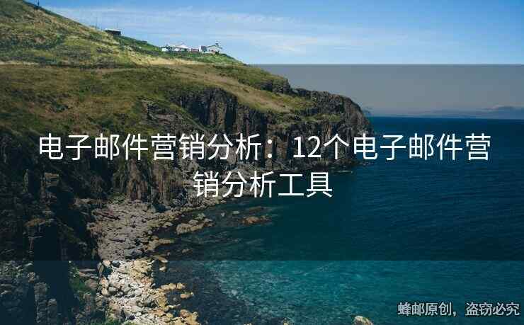 電子郵件營銷分析：12個電子郵件營銷分析工具
