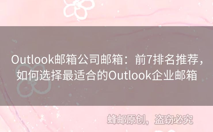 Outlook郵箱公司郵箱：前7排名推薦，如何選擇最適合的Outlook企業(yè)郵箱