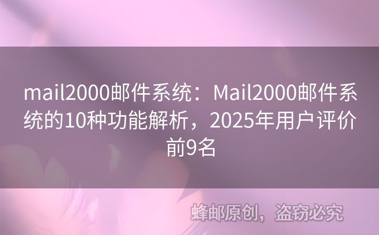 mail2000郵件系統(tǒng)：Mail2000郵件系統(tǒng)的10種功能解析，2025年用戶(hù)評(píng)價(jià)前9名