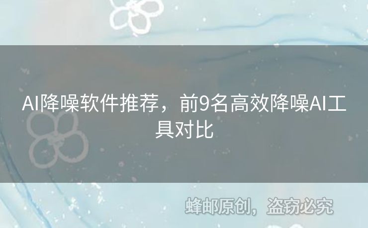 AI降噪軟件推薦，前9名高效降噪AI工具對比