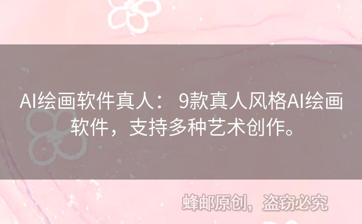 AI繪畫軟件真人： 9款真人風(fēng)格AI繪畫軟件，支持多種藝術(shù)創(chuàng)作。