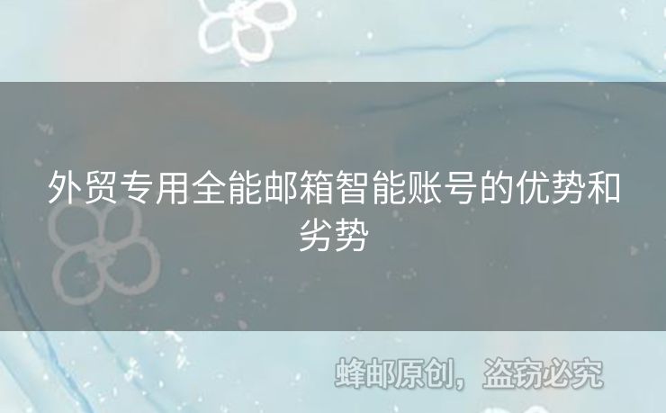 外貿(mào)專(zhuān)用全能郵箱智能賬號(hào)的優(yōu)勢(shì)和劣勢(shì)