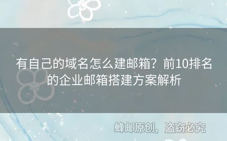 有自己的域名怎么建郵箱？前10排名的企業(yè)郵箱搭建方案解析