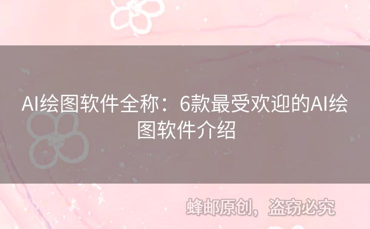 AI繪圖軟件全稱：6款最受歡迎的AI繪圖軟件介紹