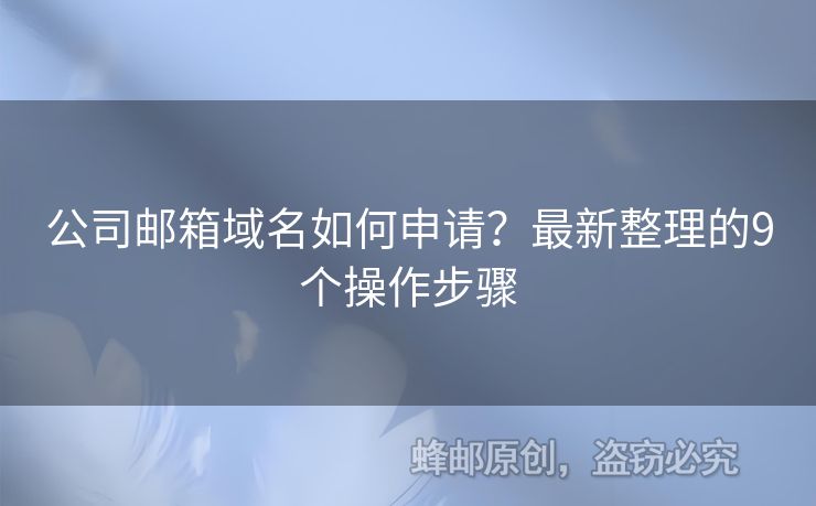 公司郵箱域名如何申請(qǐng)？最新整理的9個(gè)操作步驟