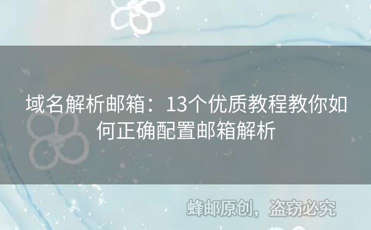 域名解析郵箱：13個(gè)優(yōu)質(zhì)教程教你如何正確配置郵箱解析