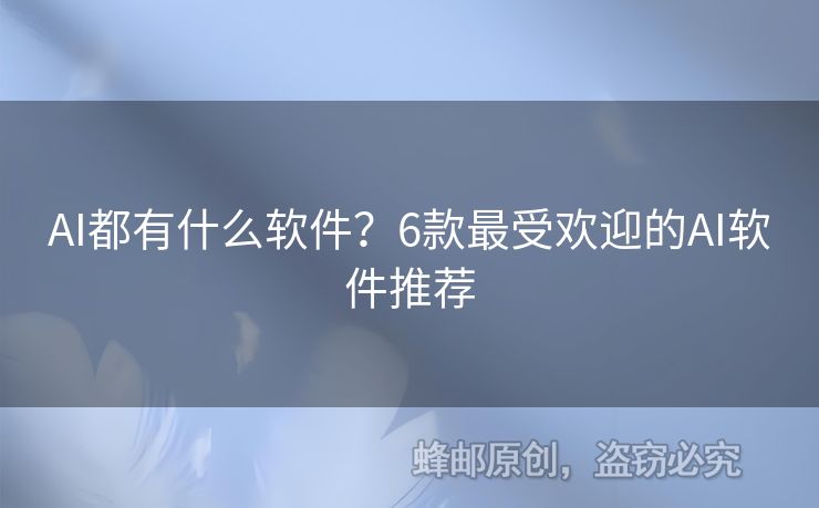 AI都有什么軟件？6款最受歡迎的AI軟件推薦