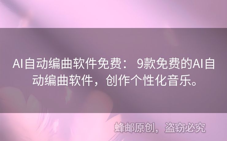 AI自動(dòng)編曲軟件免費(fèi)： 9款免費(fèi)的AI自動(dòng)編曲軟件，創(chuàng)作個(gè)性化音樂(lè)。