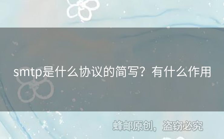 smtp是什么協(xié)議的簡寫？有什么作用
