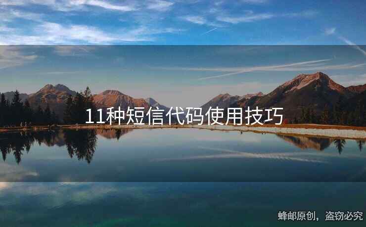 11種短信代碼使用技巧