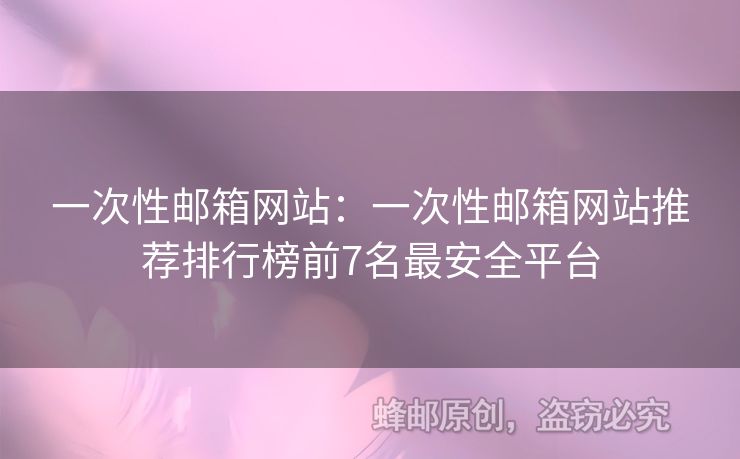 一次性郵箱網(wǎng)站：一次性郵箱網(wǎng)站推薦排行榜前7名最安全平臺