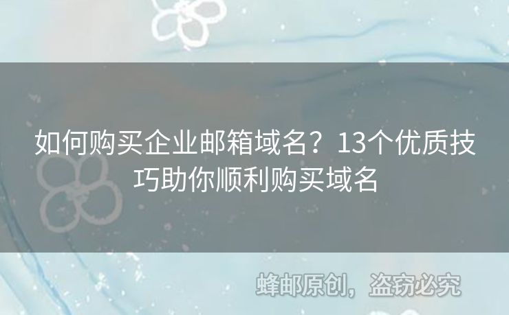 如何購(gòu)買(mǎi)企業(yè)郵箱域名？13個(gè)優(yōu)質(zhì)技巧助你順利購(gòu)買(mǎi)域名