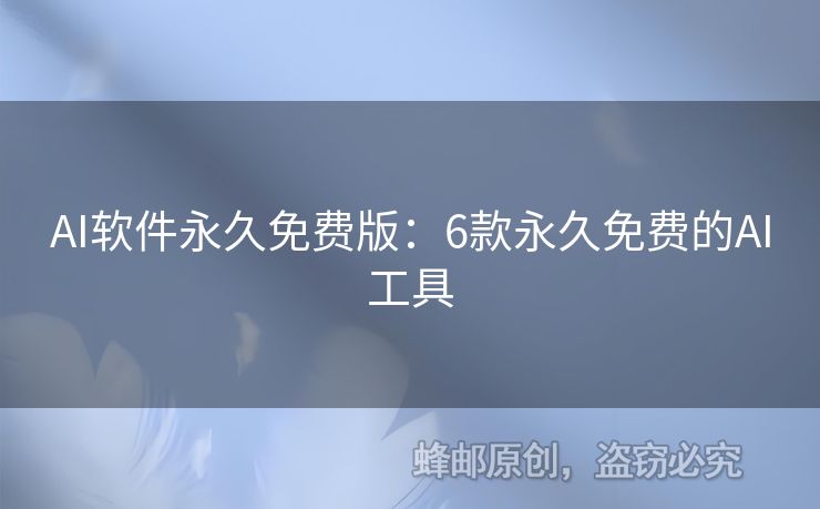 AI軟件永久免費(fèi)版：6款永久免費(fèi)的AI工具