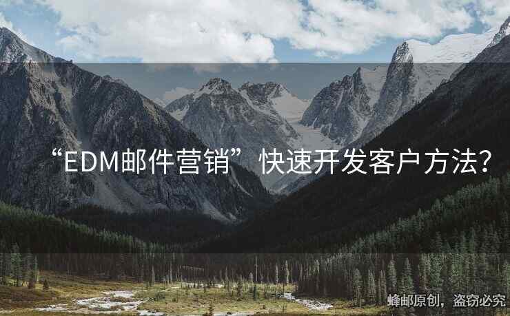 “EDM郵件營銷”快速開發(fā)客戶方法？