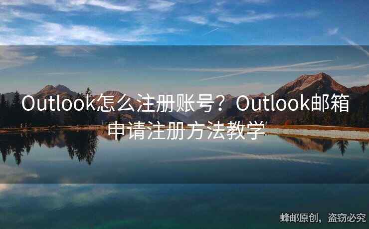 Outlook怎么注冊(cè)賬號(hào)？Outlook郵箱申請(qǐng)注冊(cè)方法教學(xué)