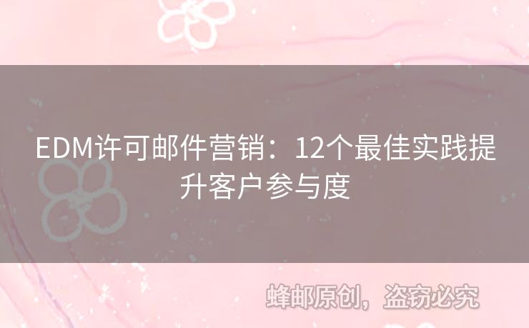 EDM許可郵件營銷：12個(gè)最佳實(shí)踐提升客戶參與度