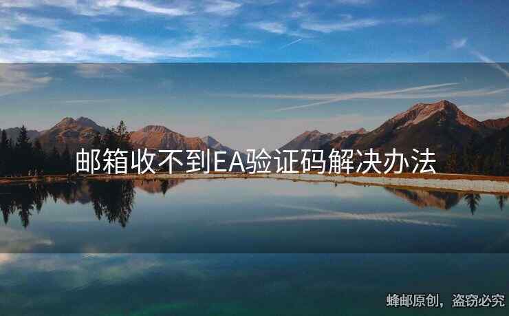 郵箱收不到EA驗(yàn)證碼解決辦法