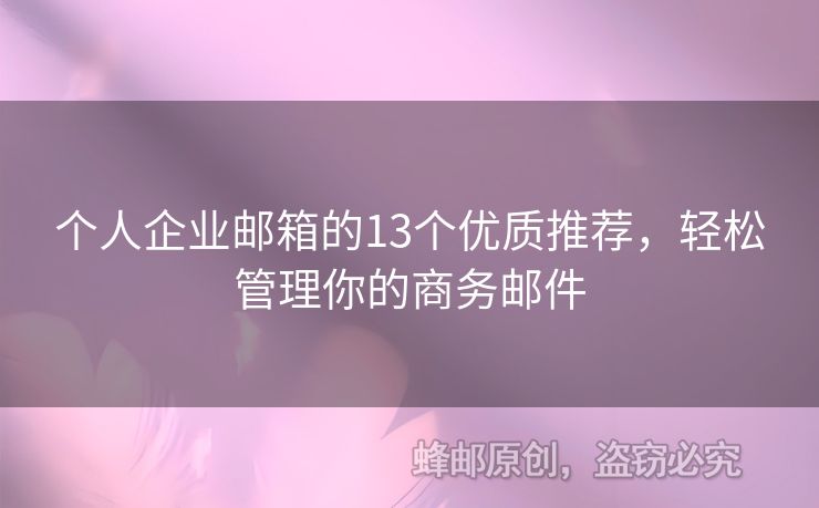 個(gè)人企業(yè)郵箱的13個(gè)優(yōu)質(zhì)推薦，輕松管理你的商務(wù)郵件