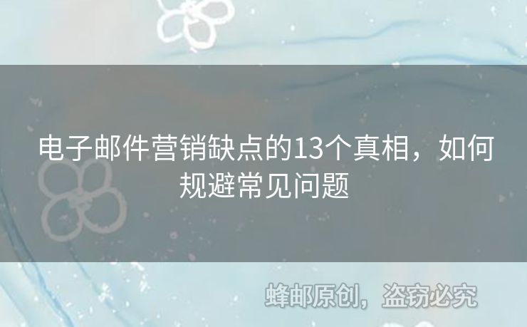 電子郵件營銷缺點的13個真相，如何規(guī)避常見問題