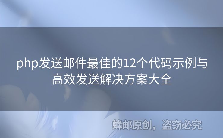 php發(fā)送郵件最佳的12個(gè)代碼示例與高效發(fā)送解決方案大全