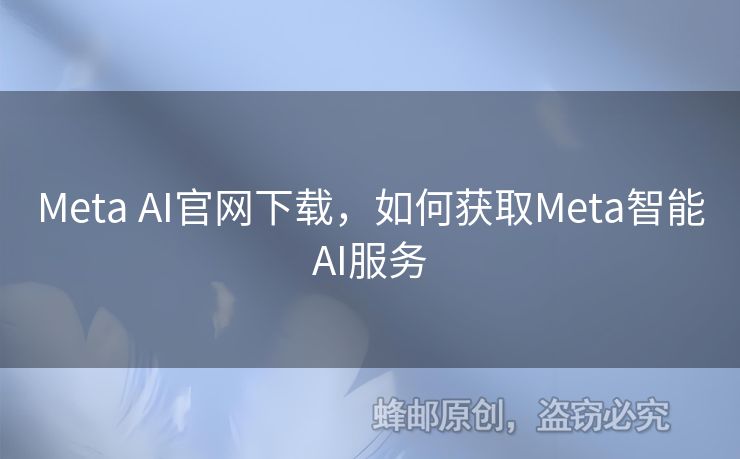 Meta AI官網(wǎng)下載，如何獲取Meta智能AI服務(wù)