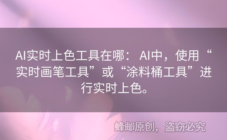 AI實時上色工具在哪： AI中，使用“實時畫筆工具”或“涂料桶工具”進行實時上色。