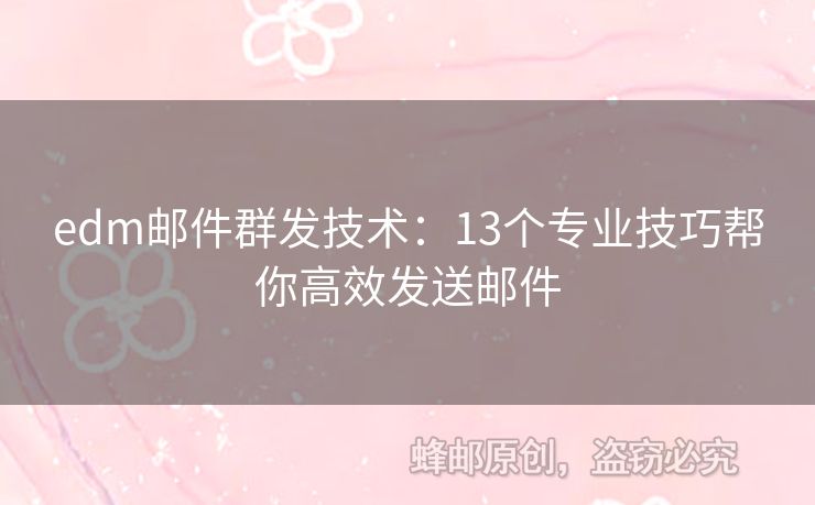 edm郵件群發(fā)技術(shù)：13個專業(yè)技巧幫你高效發(fā)送郵件