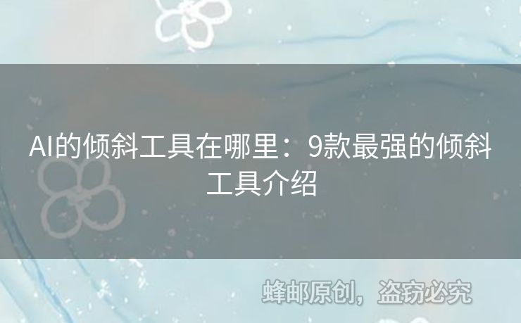 AI的傾斜工具在哪里：9款最強的傾斜工具介紹