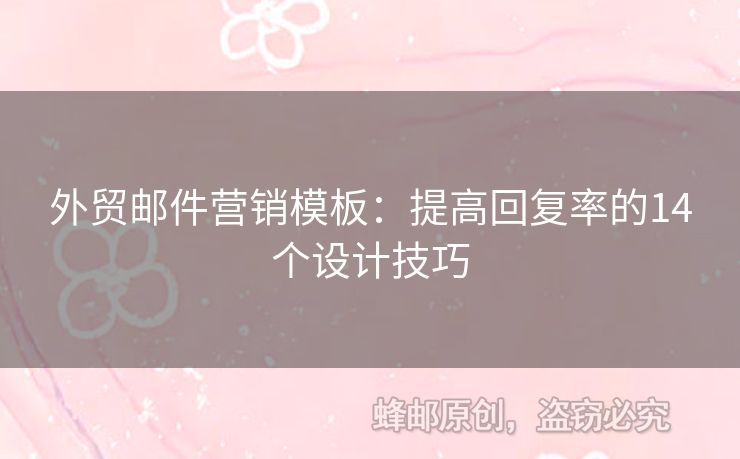 外貿(mào)郵件營(yíng)銷模板：提高回復(fù)率的14個(gè)設(shè)計(jì)技巧