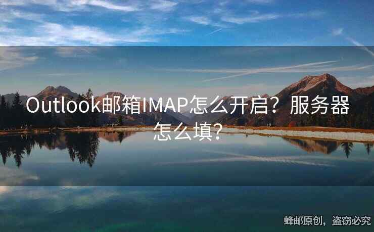 Outlook郵箱IMAP怎么開啟？服務(wù)器怎么填？