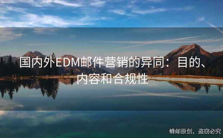 國內外EDM郵件營銷的異同：目的、內容和合規(guī)性