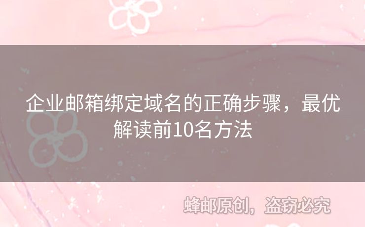 企業(yè)郵箱綁定域名的正確步驟，最優(yōu)解讀前10名方法