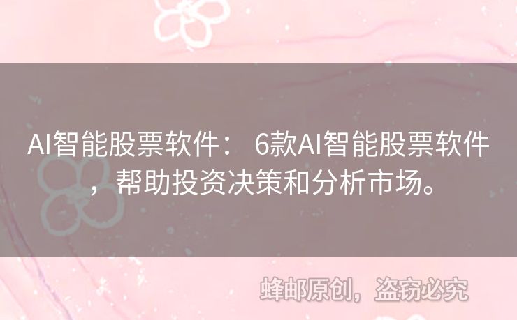 AI智能股票軟件： 6款AI智能股票軟件，幫助投資決策和分析市場。