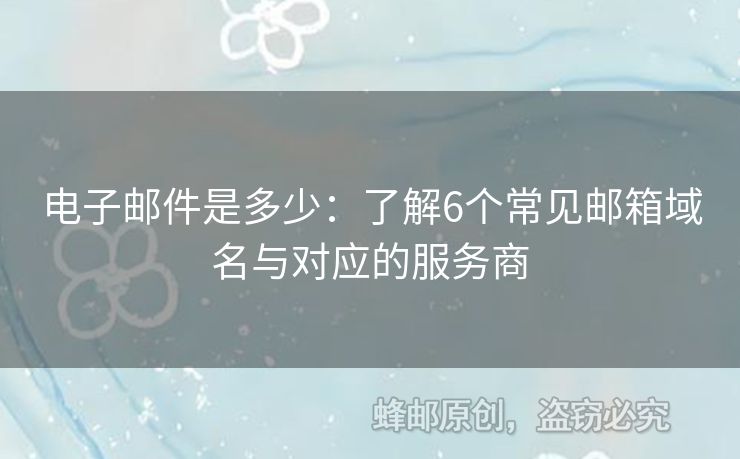 電子郵件是多少：了解6個常見郵箱域名與對應(yīng)的服務(wù)商