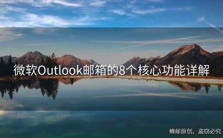 微軟Outlook郵箱的8個核心功能詳解