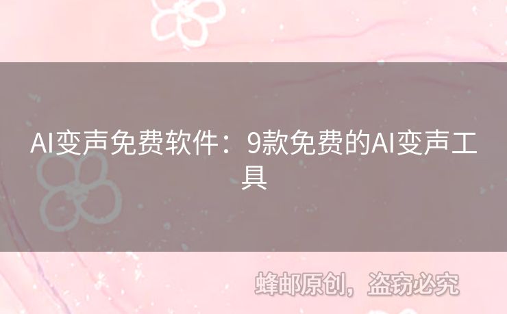 AI變聲免費軟件：9款免費的AI變聲工具