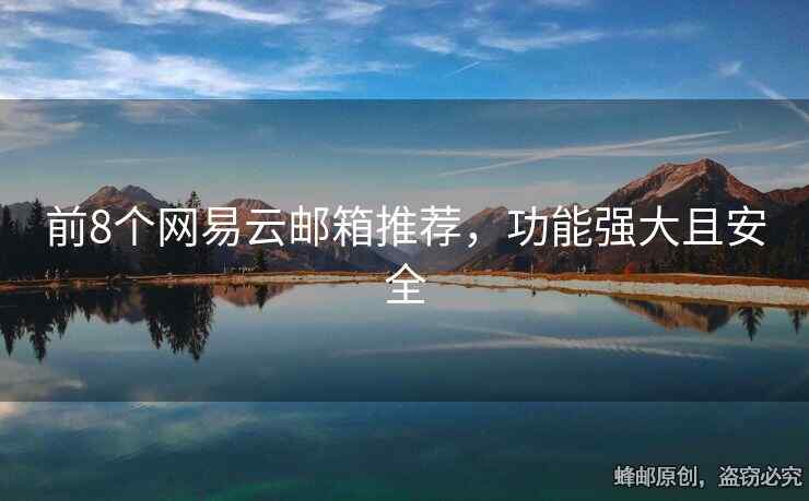 前8個網(wǎng)易云郵箱推薦，功能強大且安全