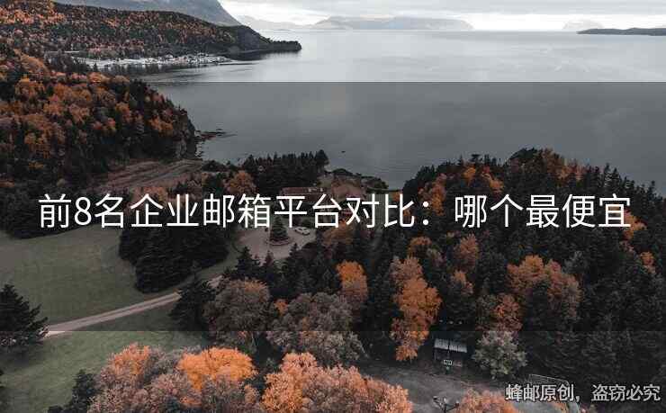 前8名企業(yè)郵箱平臺(tái)對比：哪個(gè)最便宜