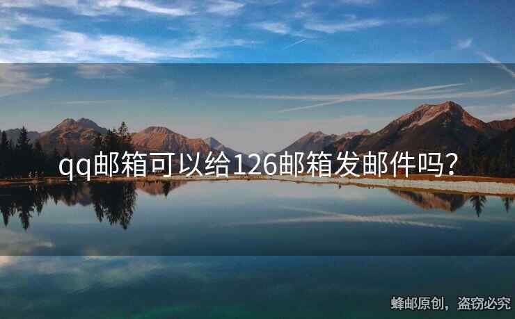 qq郵箱可以給126郵箱發(fā)郵件嗎？