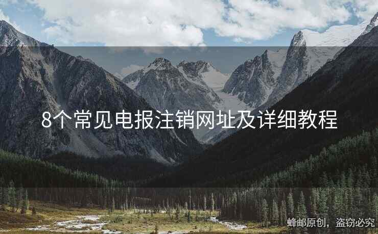 8個(gè)常見電報(bào)注銷網(wǎng)址及詳細(xì)教程