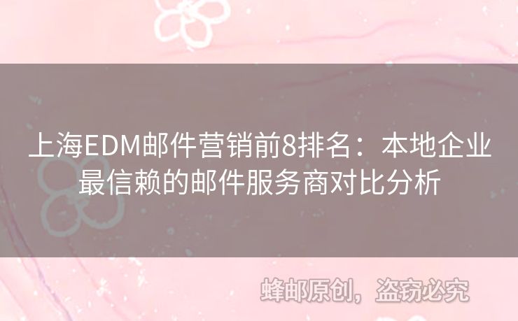 上海EDM郵件營銷前8排名：本地企業(yè)最信賴的郵件服務商對比分析