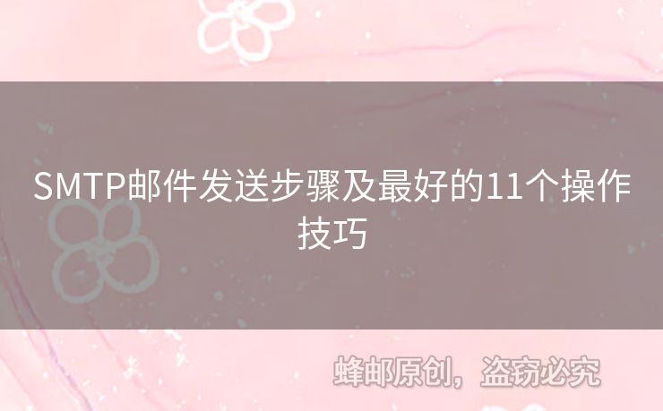 SMTP郵件發(fā)送步驟及最好的11個操作技巧