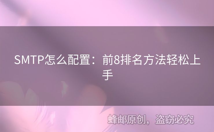 SMTP怎么配置：前8排名方法輕松上手