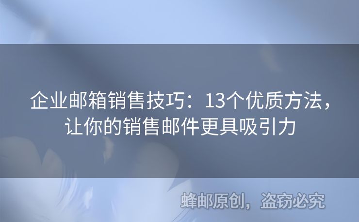 企業(yè)郵箱銷售技巧：13個優(yōu)質方法，讓你的銷售郵件更具吸引力