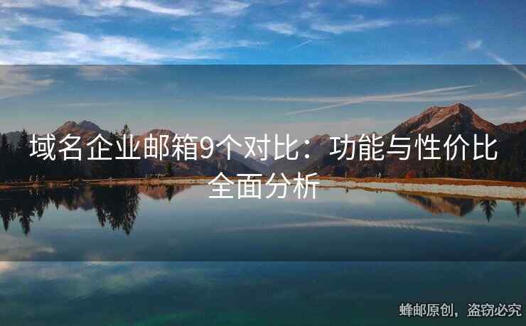 域名企業(yè)郵箱9個對比：功能與性價比全面分析