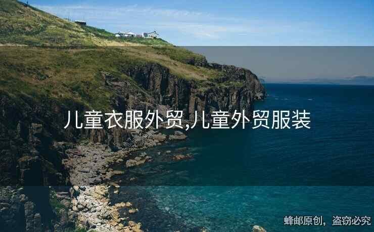 兒童衣服外貿(mào),兒童外貿(mào)服裝