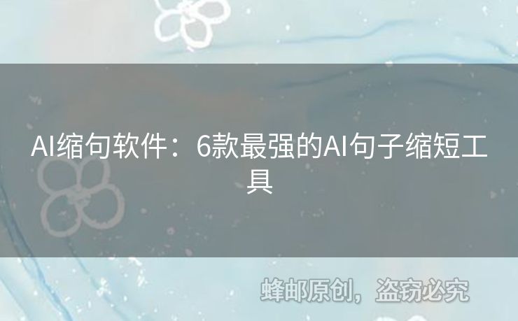 AI縮句軟件：6款最強(qiáng)的AI句子縮短工具