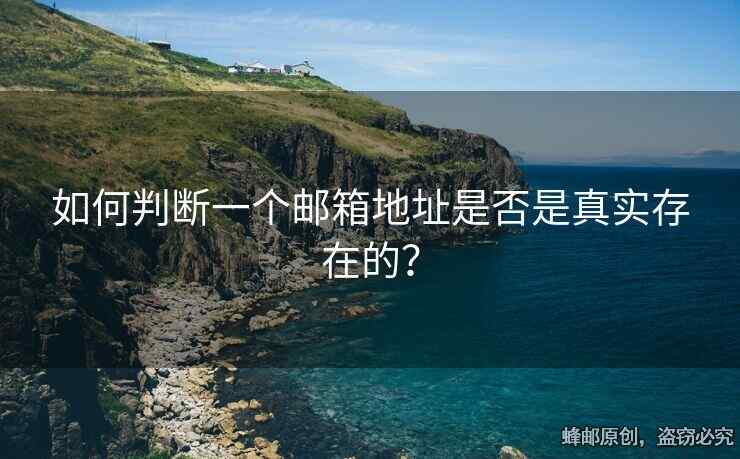 如何判斷一個郵箱地址是否是真實存在的？