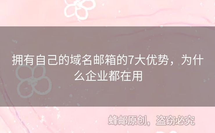 擁有自己的域名郵箱的7大優(yōu)勢，為什么企業(yè)都在用